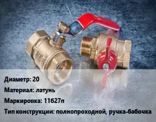 Кран металлический 20 латунь 11б27п полнопроходной, ручка-бабочка